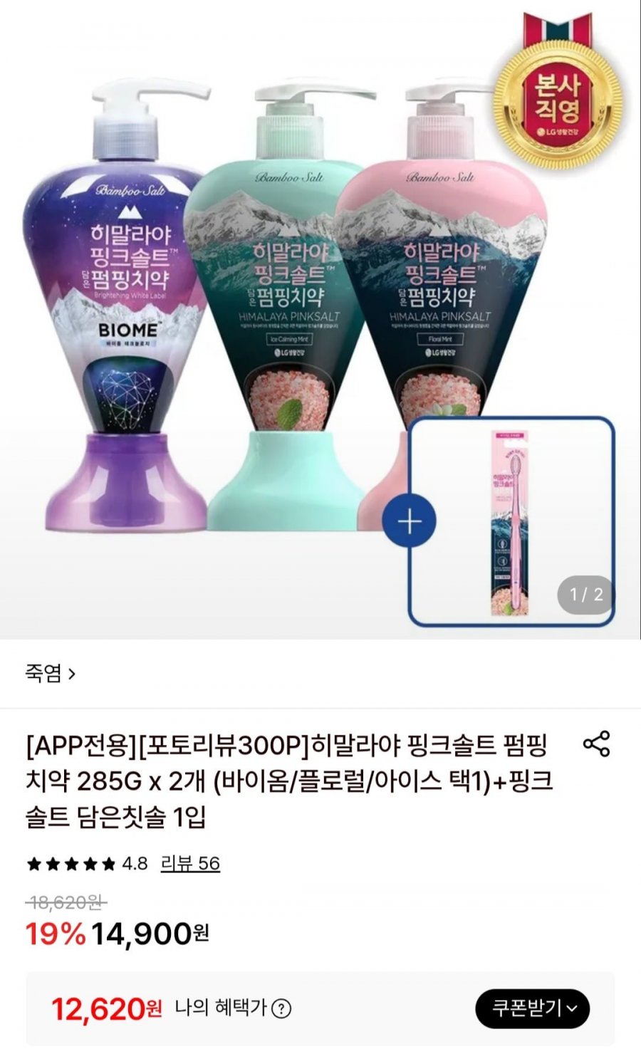 히말라야 핑크솔트 펌핑치약(바이옴/플로럴/아이스 택1) 285g 2개 (12,620원/무료)