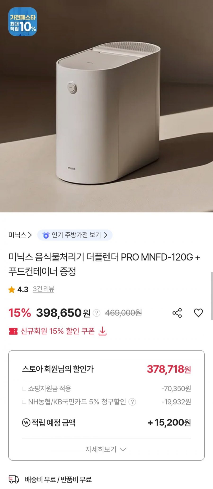 미닉스 음식물처리기 더플렌더 PRO MNFD-120G + 푸드컨테이너 (농협 국민 378,718원/무료)