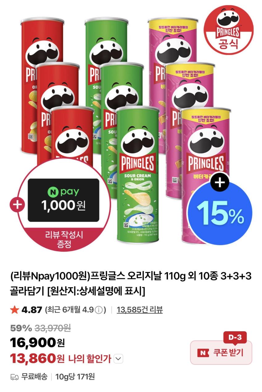 프링글스 110g x 9개