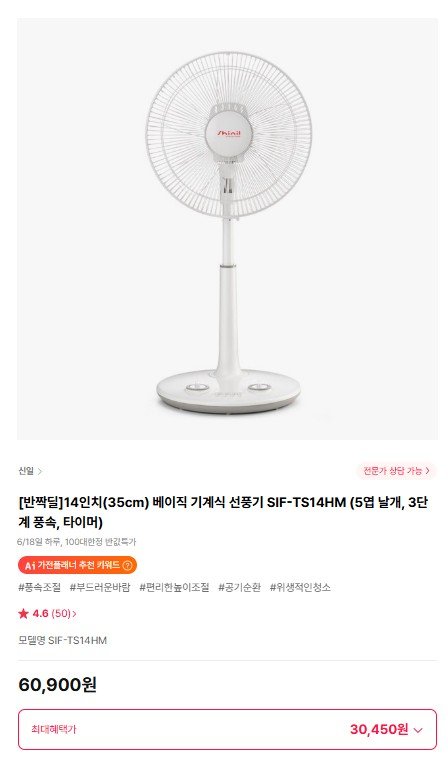신일 14인치 기계식 선풍기(롯데카드 30,450원/무배)