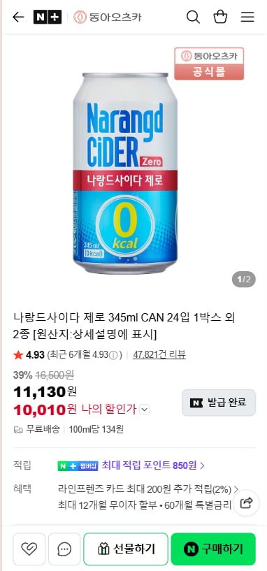 나랑드사이다 제로 345ml CAN 24입 1박스 (10,010원/무료)