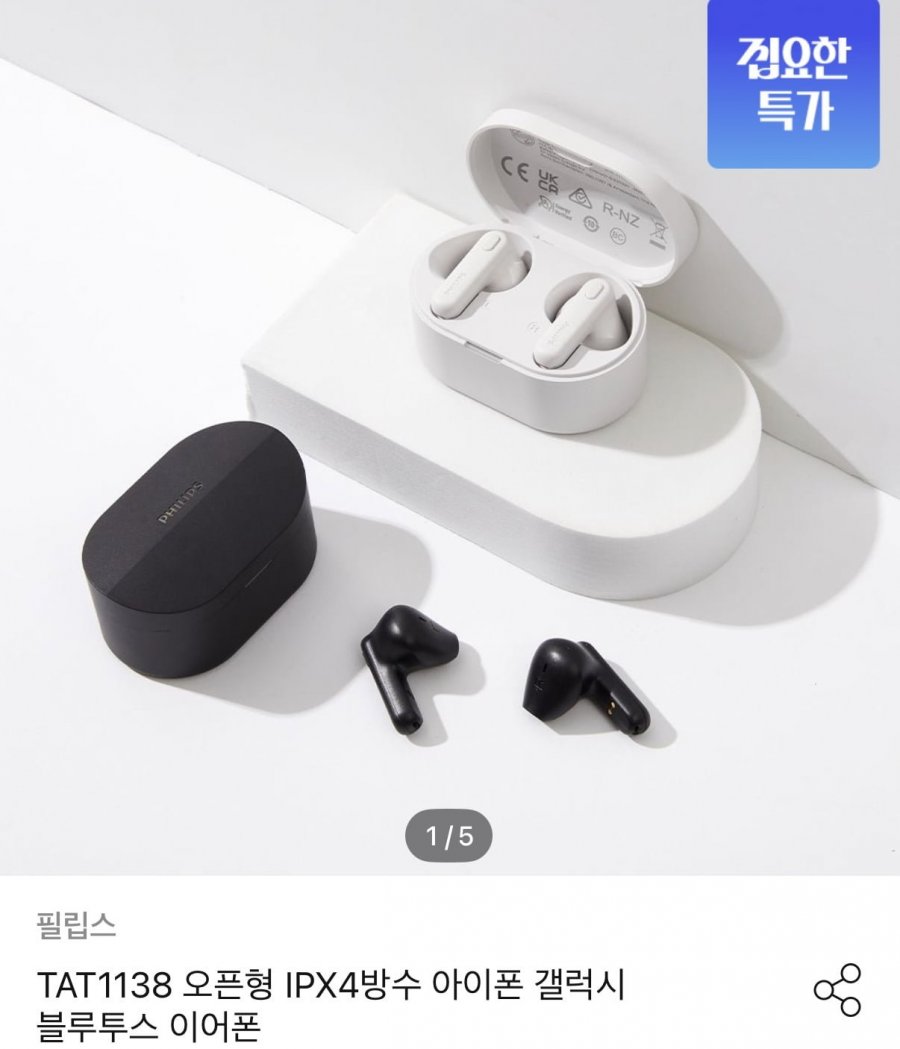 필립스 TAT1138 오픈형 블루투스 이어폰 (13,857원/무료)