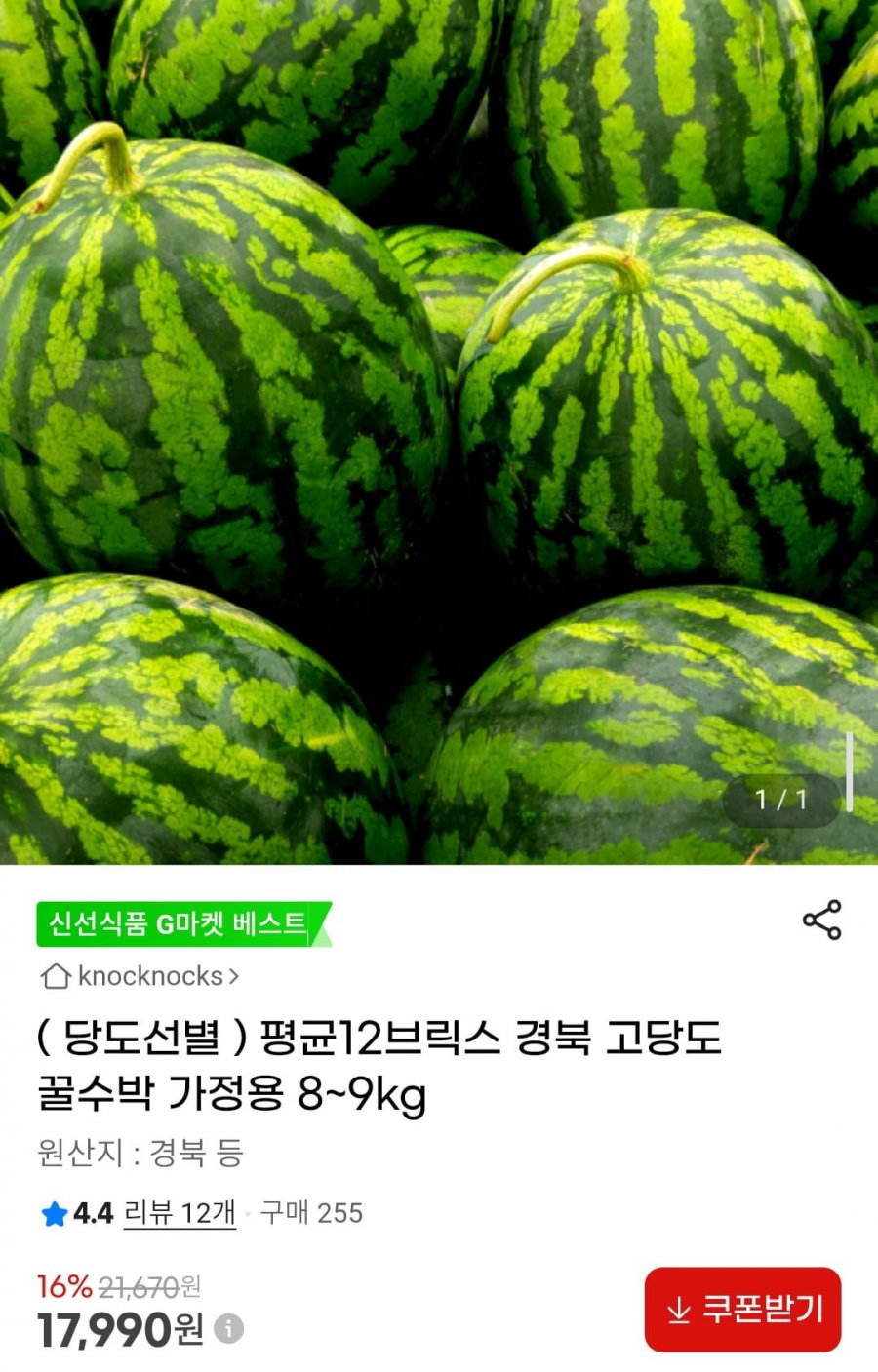 당도선별 평균12브릭스 경북 고당도 꿀수박 가정용 8~9kg (17,990원/무료)