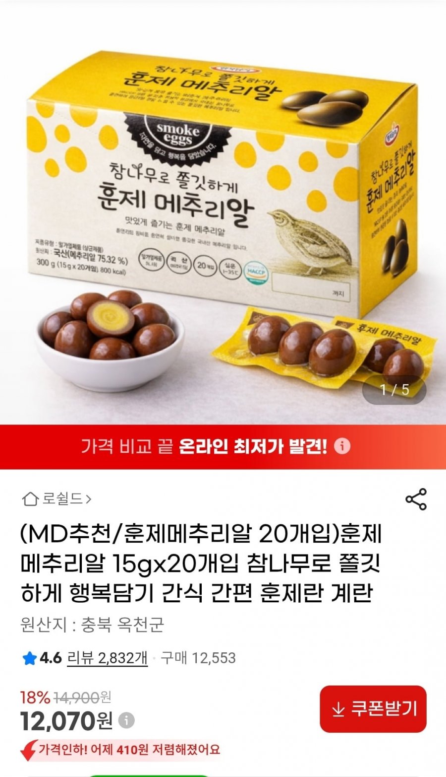 참나무로 쫄깃하게 훈제메추리알 20개입 (12,070원/무배)