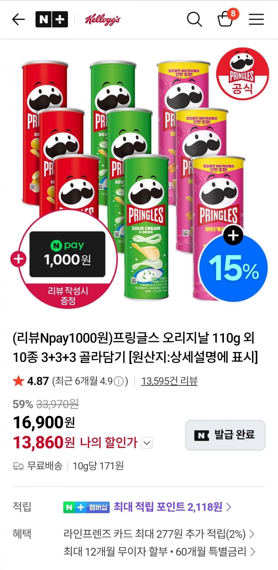 프링글스 10종 9개 골라담기(13,860원/무료)