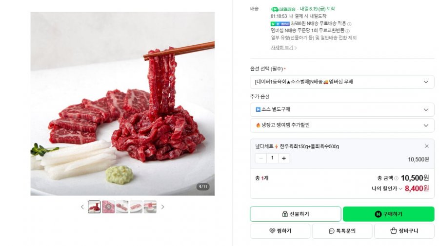 1+ 한우육회 150g + 물회육수 500g (8,400원/네멤무배)