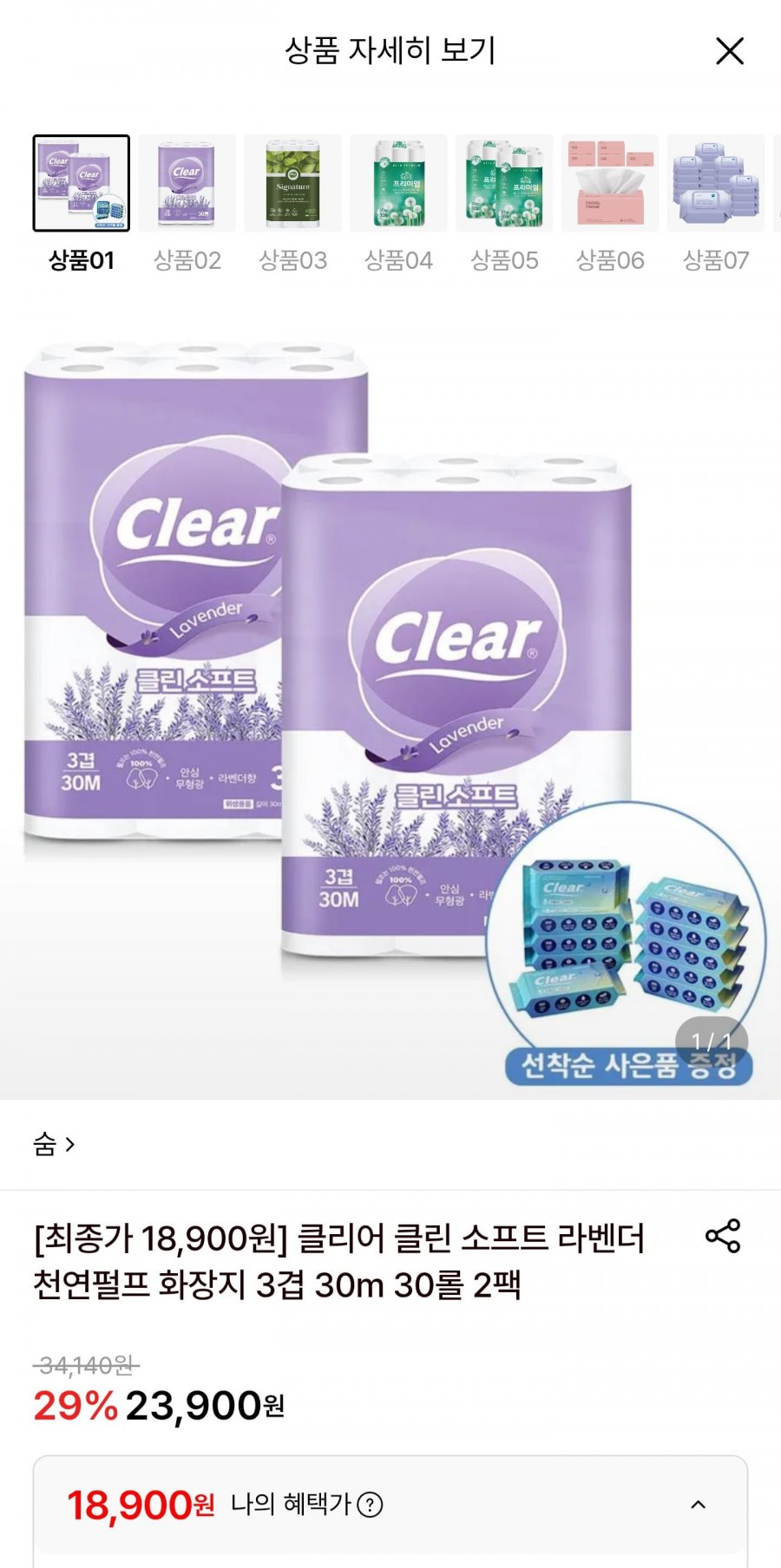 숨 클리어 클린 소프트 라벤더 천연펄프 화장지 3겹 30M 30롤 2팩 (18,900원/무료)