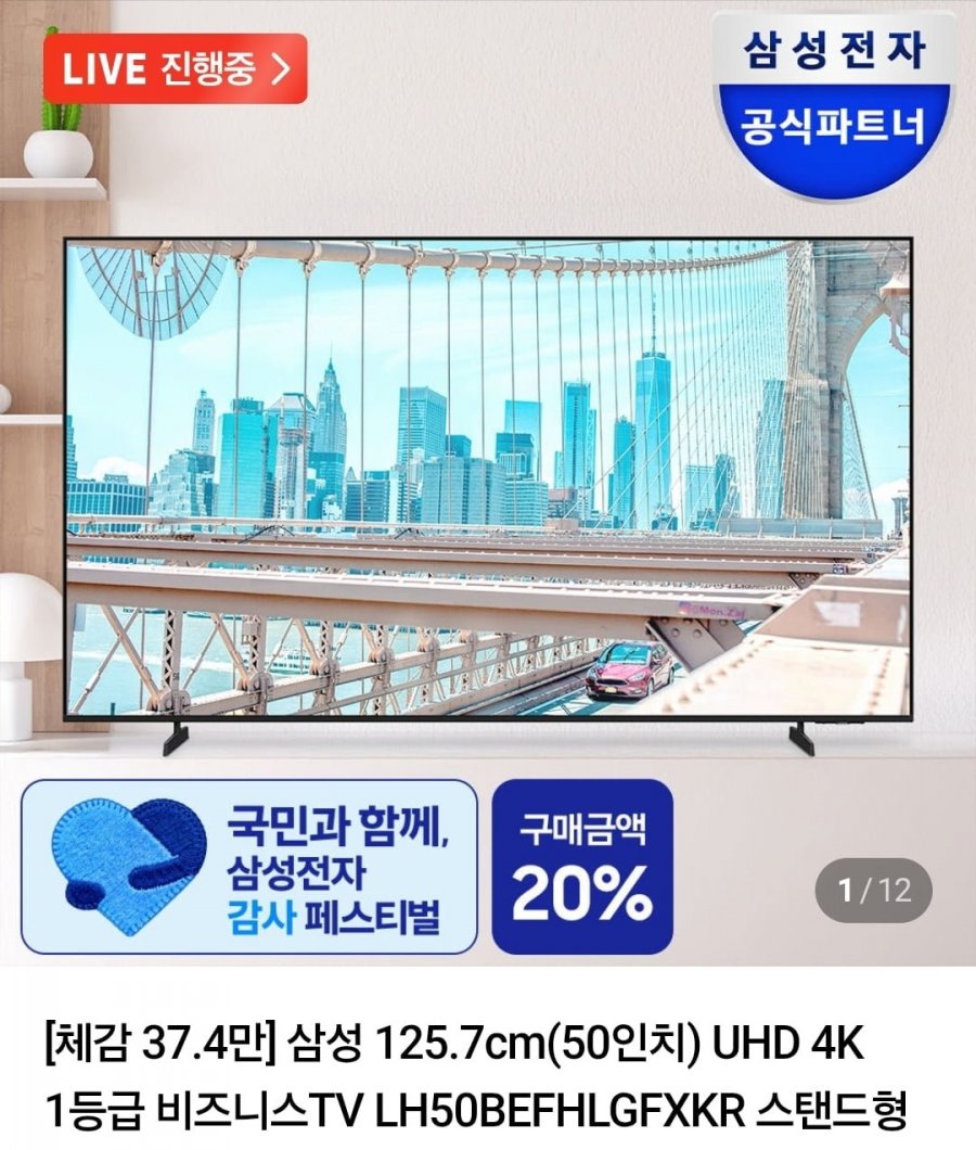 삼성 50인치 UHD 4K 비즈니스 TV LH50BEFHLGFXKR (515,110원/무료)