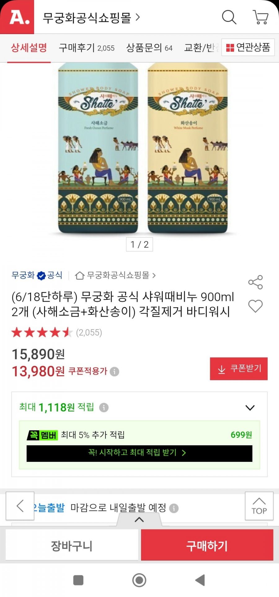 무궁화 샤워대비누 바디워시 900ml 2개(13,980원/무배)