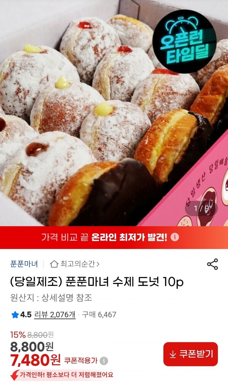 푼푼마녀 수제 도넛 10p (7,480원/무배)