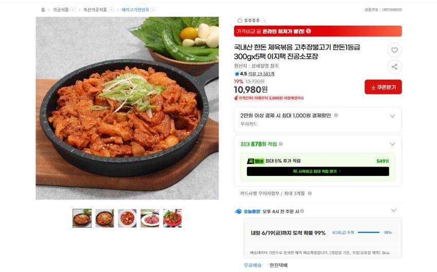국내산 한돈 제육볶음 고추장불고기 300gx5팩 10980원 무배