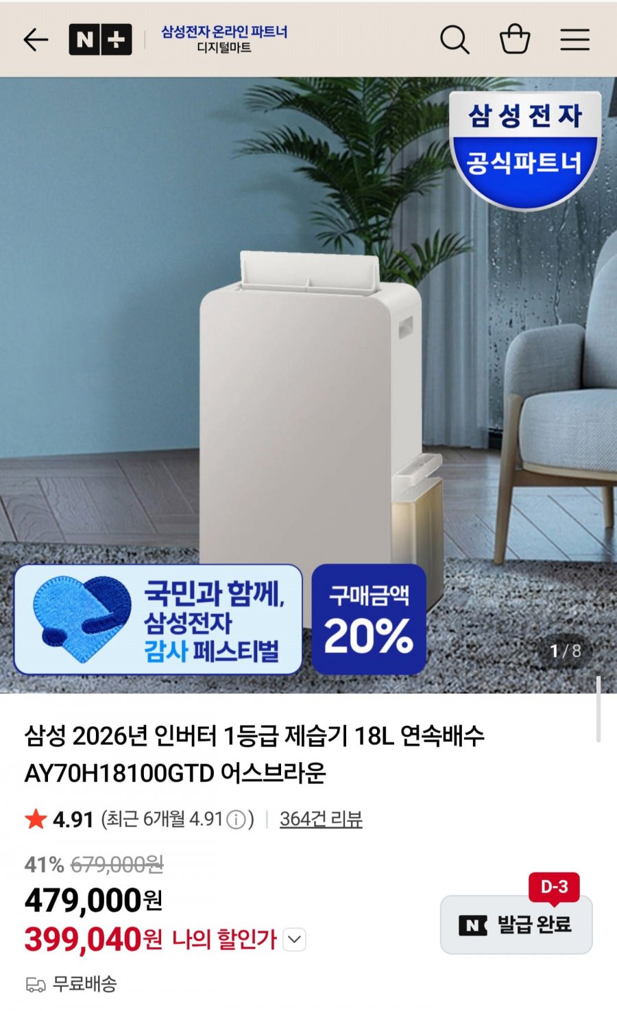 삼성 2026년형 인버터 1등급 제습기 18L 연속배수AY70H18100GTD 어스브라운 (399,040원/무배)