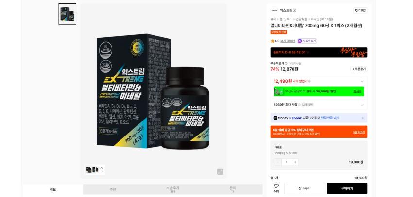 익스트림 멀티비타민&미네랄 700mg 60정 X 1박스 (2개월분) 실버 기준 12490원 무배