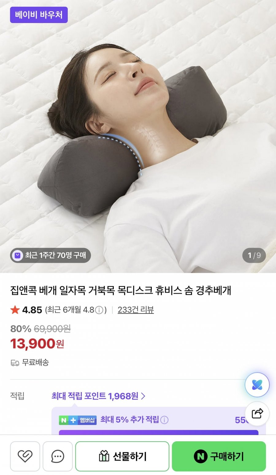 집앤콕 누아 솜 경추베개 (13,900원/무배)