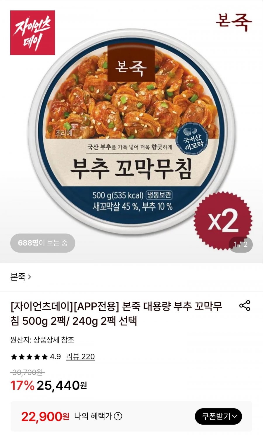 본죽 대용량 부추 꼬막무침 500g 2팩 (22,900원/무료)