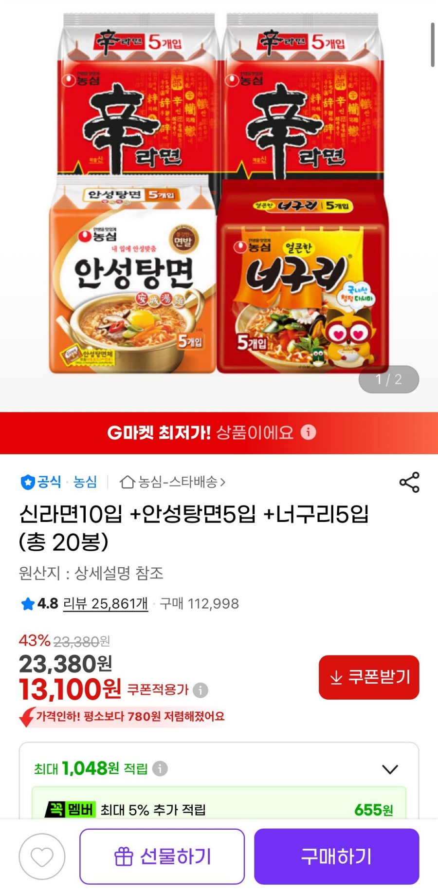 신라면10입 +안성탕면5입 +너구리5입 (총 20봉) (13,100원/무료)