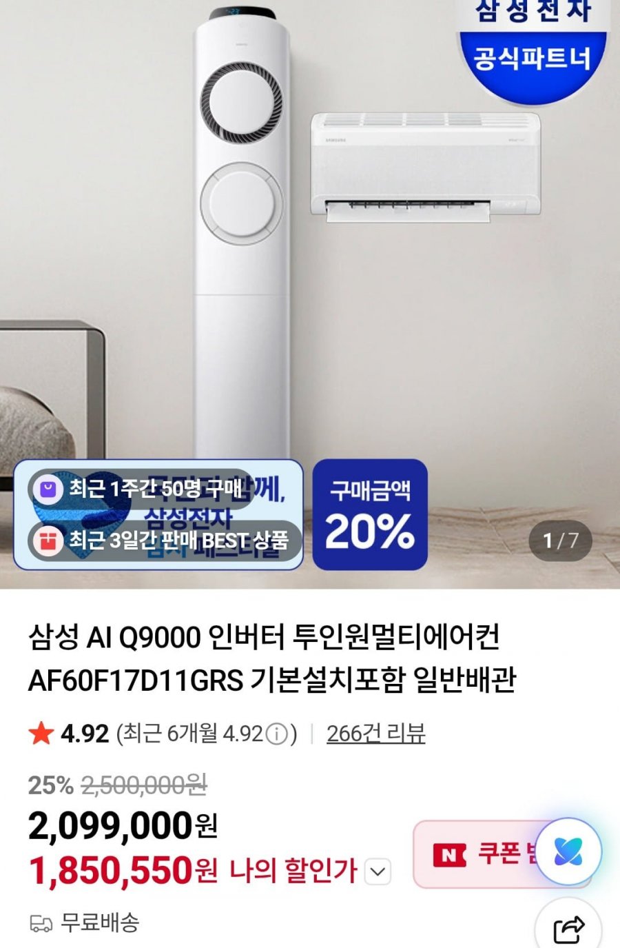 삼성 AI Q9000 인버터 투인원멀티에어컨(1,850,550원/무료)