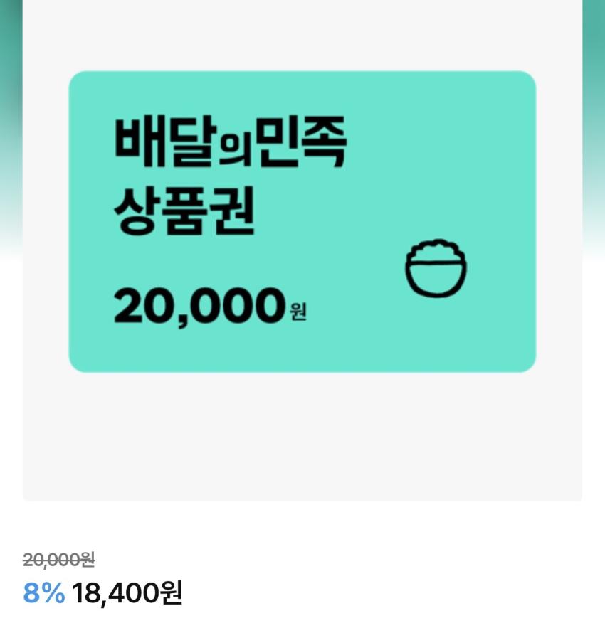 배달의민족 2만원권 8%
