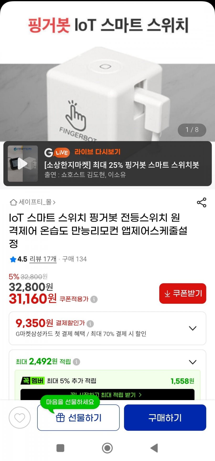 IoT 스마트 스위치 핑거봇(31,160원/3000)