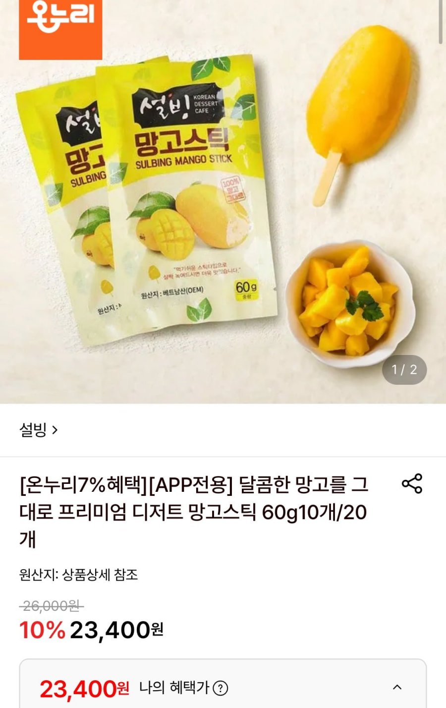 설빙 프리미엄 디저트 망고스틱 60g 20개 (23,400원/무료)