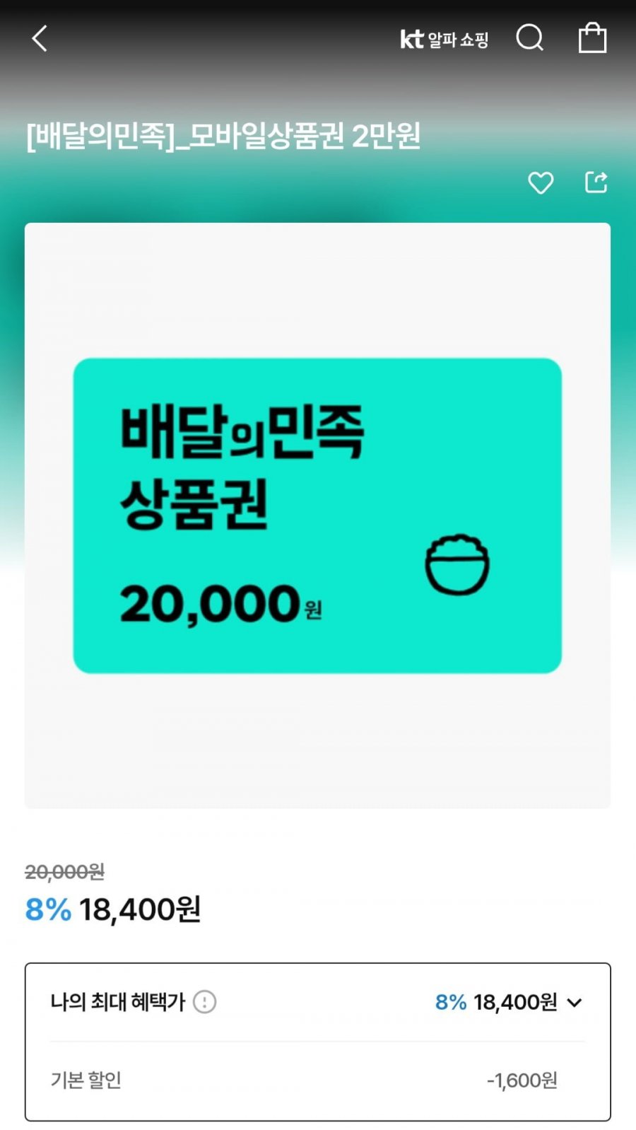 배달의민족 2만원권 (18,400원/무료)