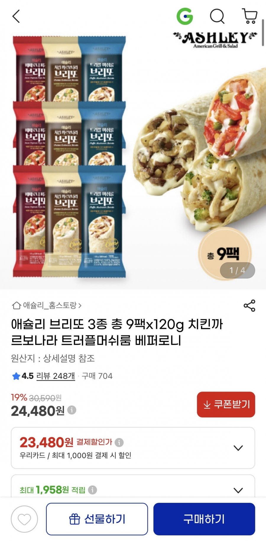 애슐리 브리또 3종 총 9팩x120g (24,480원/무료)