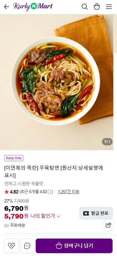 이연복의 목란 우육탕면 (5,790원/무료)