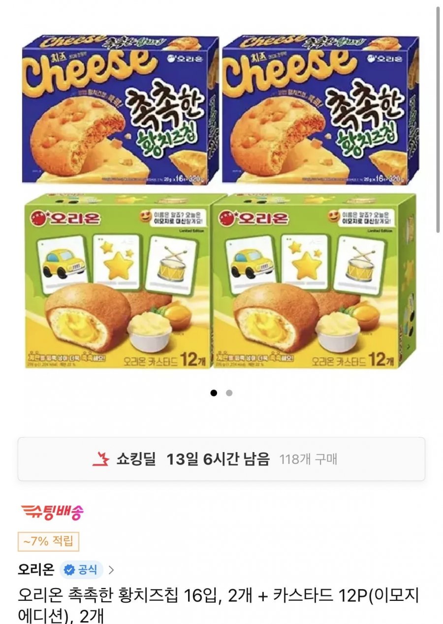 오리온 촉촉한 황치즈칩 16입 2개 + 카스타드 12P(이모지 에디션) 2개 (16,720원/무료)