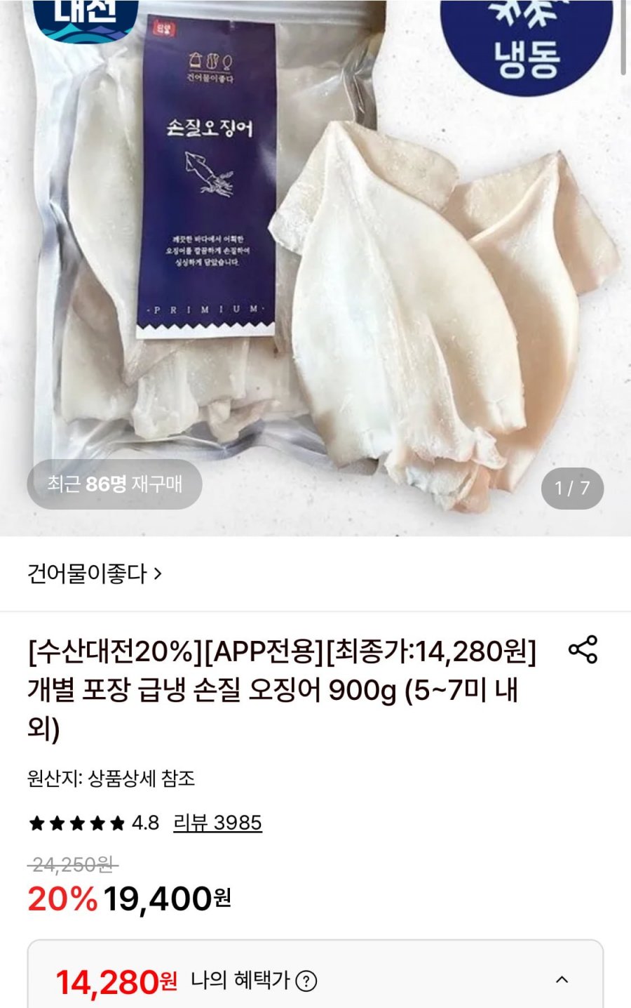 개별 포장 급냉 손질 오징어 900g (5~7미 내외) (14,280원/무료)
