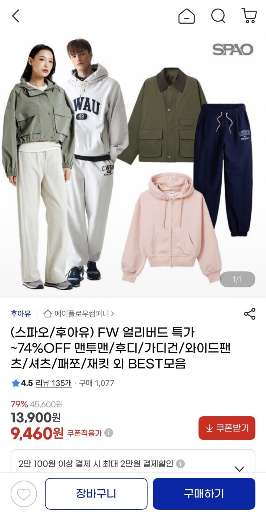스파오 후아유 FW 베스트 의류 60종 (9,460원~/무료)