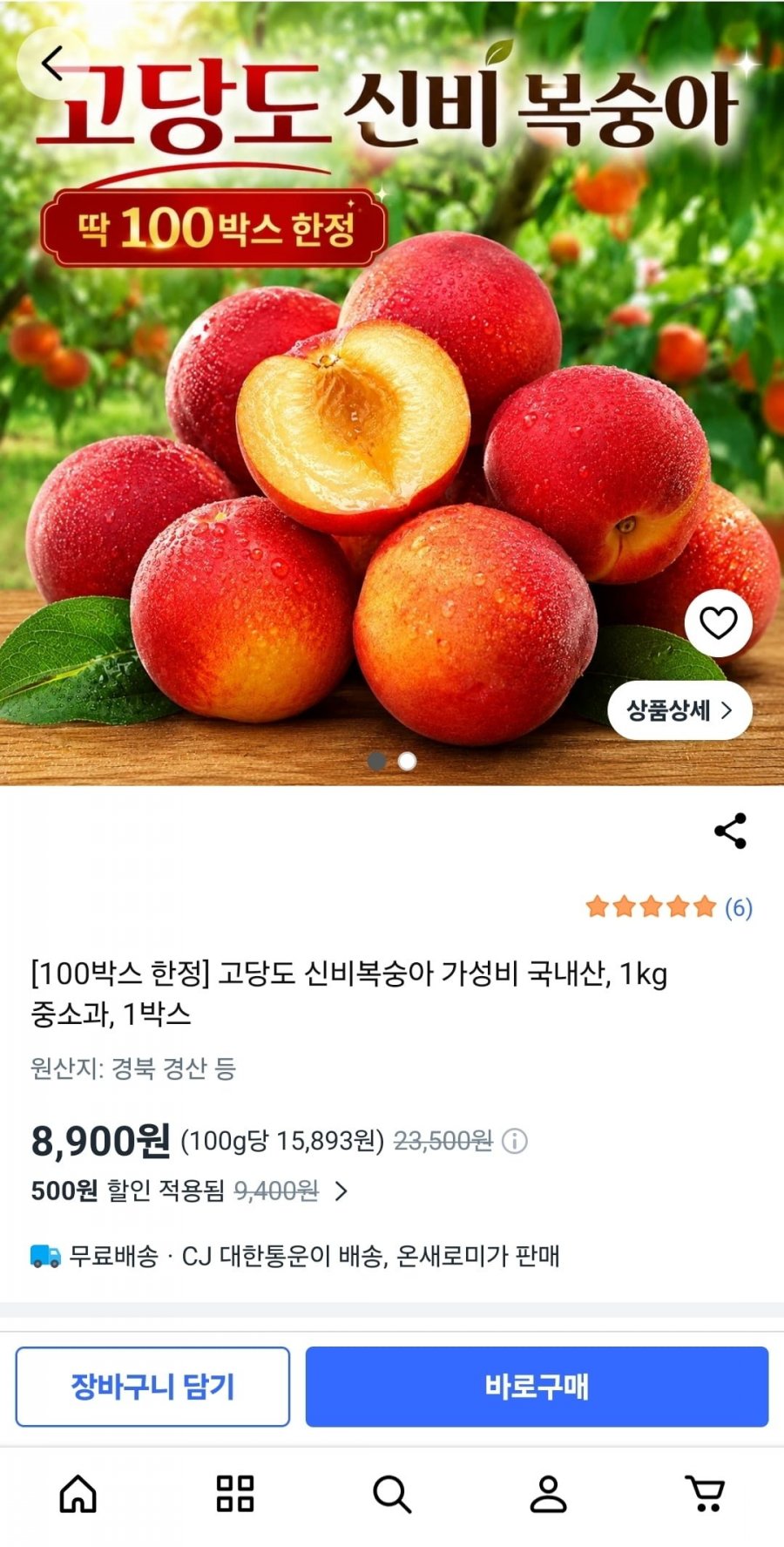 고당도 신비복숭아 1kg (8,900원/무배)