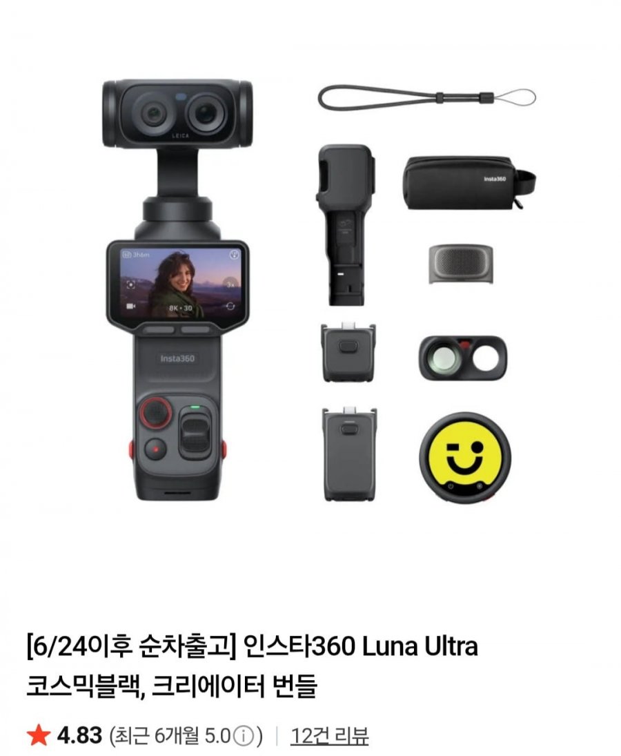 인스타360 Luna Ultra 코스믹블랙, 크리에이터 번들 (1,381,200원/무료)