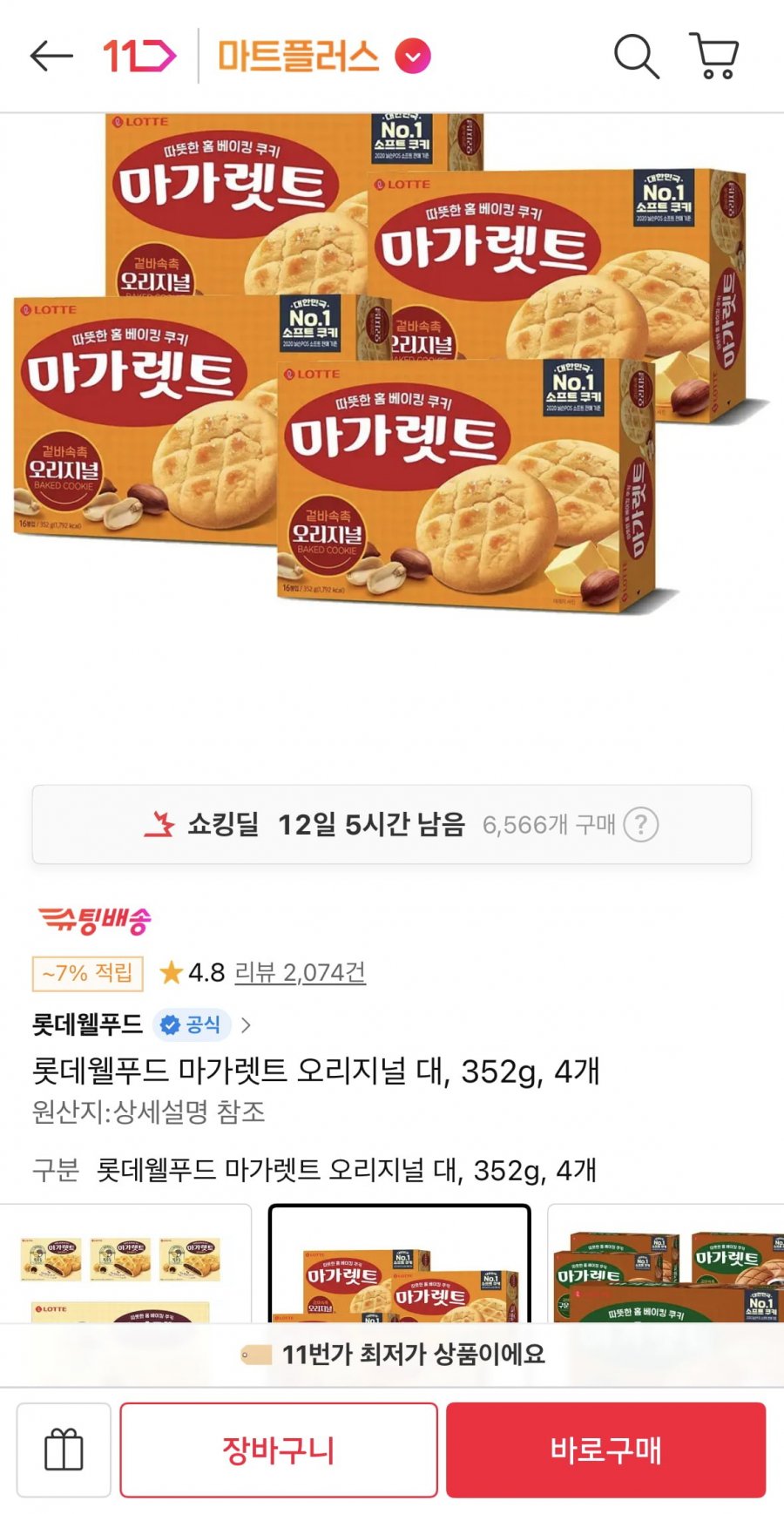 마가렛트 오리지널 352g 4개 (티멤13,500원/무료)
