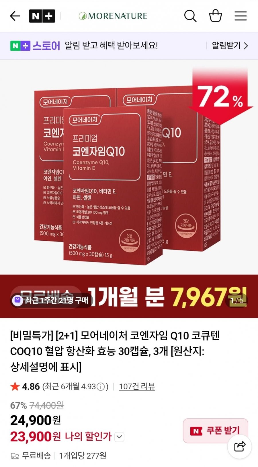 모어네이처 코엔자임Q10 2+1 (23,900원/무배)