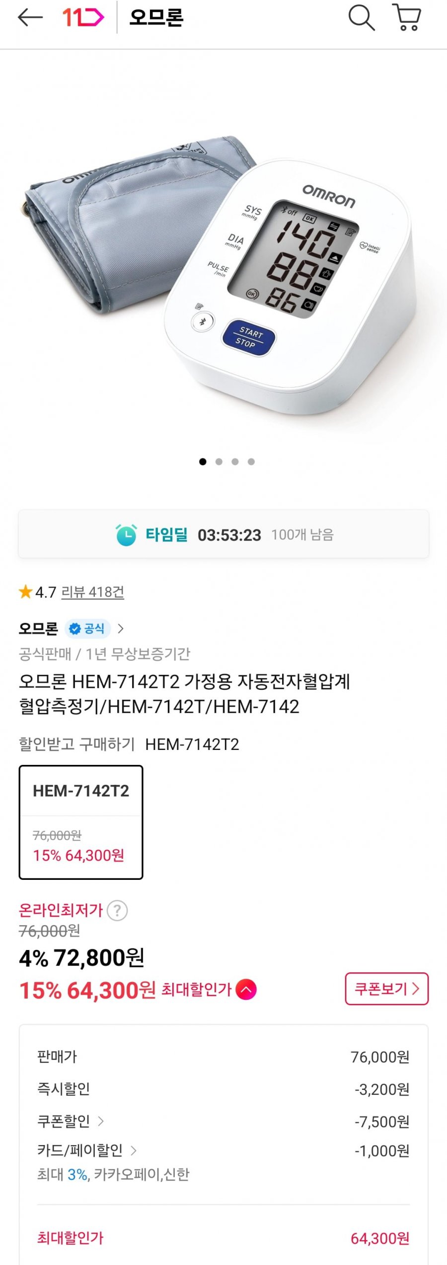 오므론 HEM-7142T2 가정용 자동전자혈압계 혈압측정기(65,300원/무료)