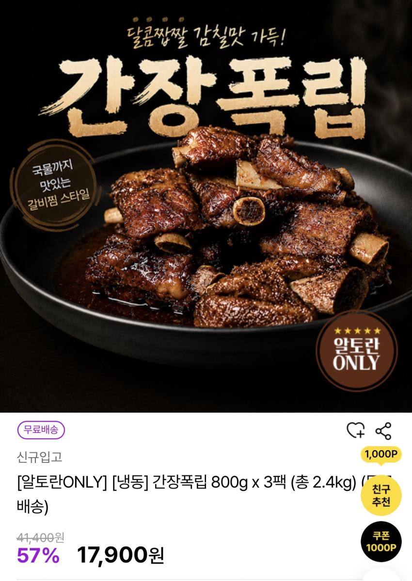 간장폭립 800g 3팩 17,900원