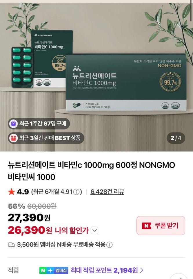 뉴트리션메이트 비타민c 1000mg 100정(4,490원/멤버십무배)