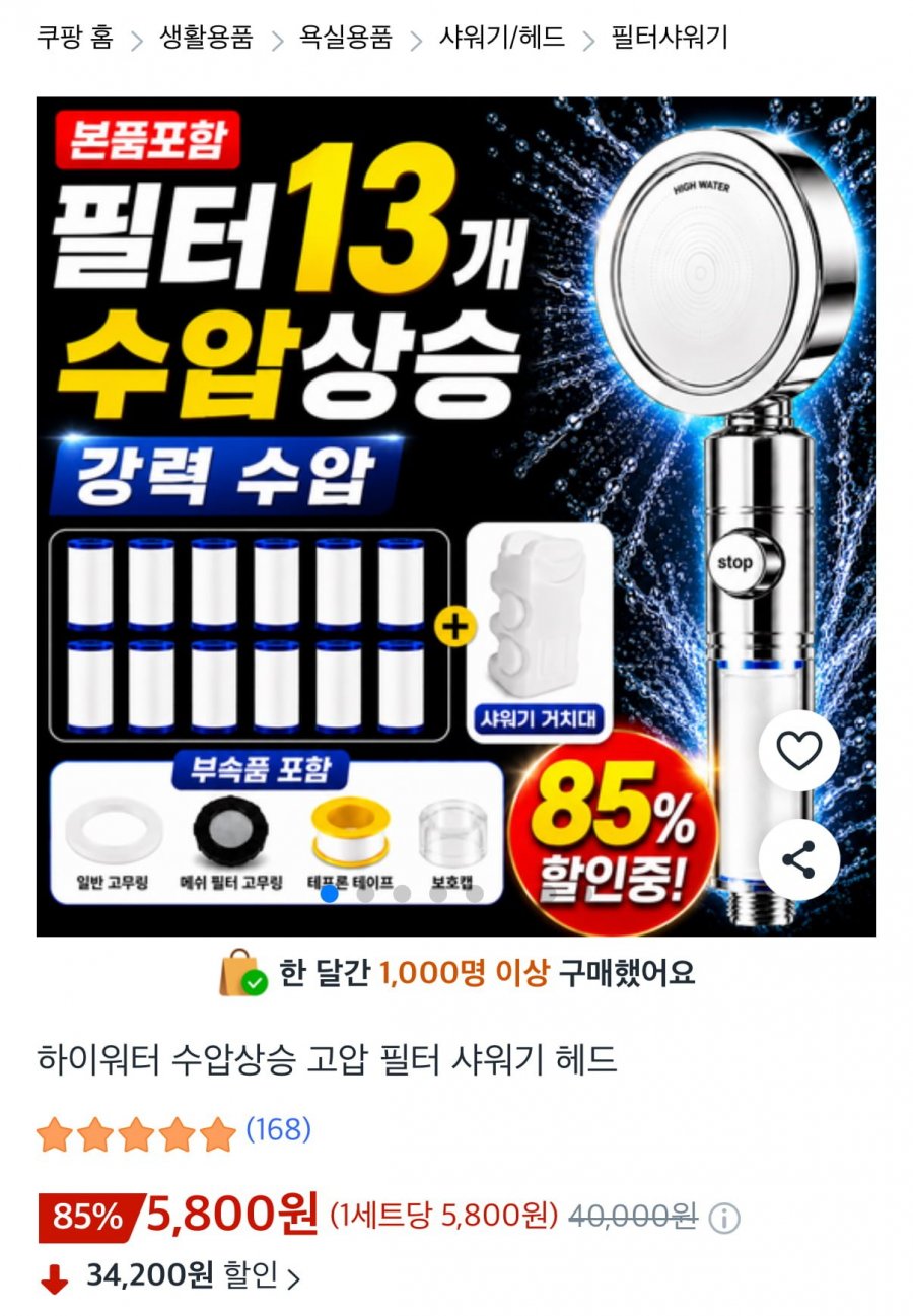 하이워터 수압상승 고압 필터 샤워기 헤드 1개 (5,800원/무료)