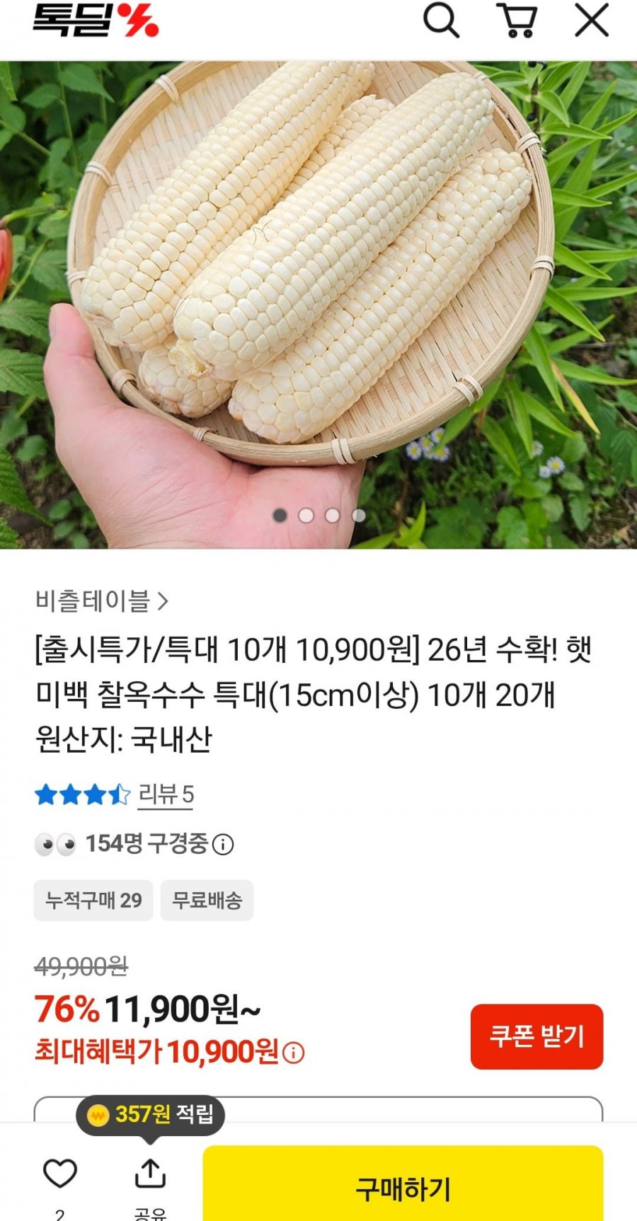 햇 미백 찰옥수수특대 10개 10,900원/무배