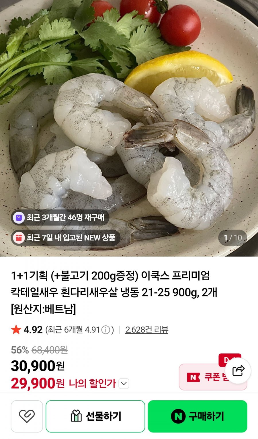칵테일새우 흰다리새우살 냉동 21-25 900g 2개 (29,900원/무료)