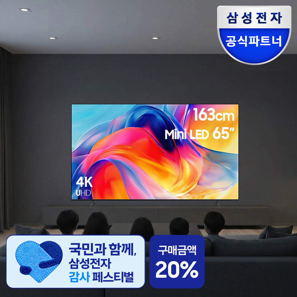 삼성 Mini LED AI TV 163cm 65인치 (1,311,360원 / 무료배송)