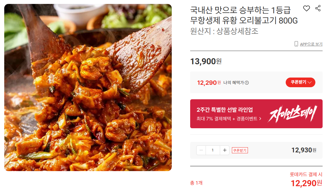 국내산 유황 오리불고기 800g (12,290원 / 무배)