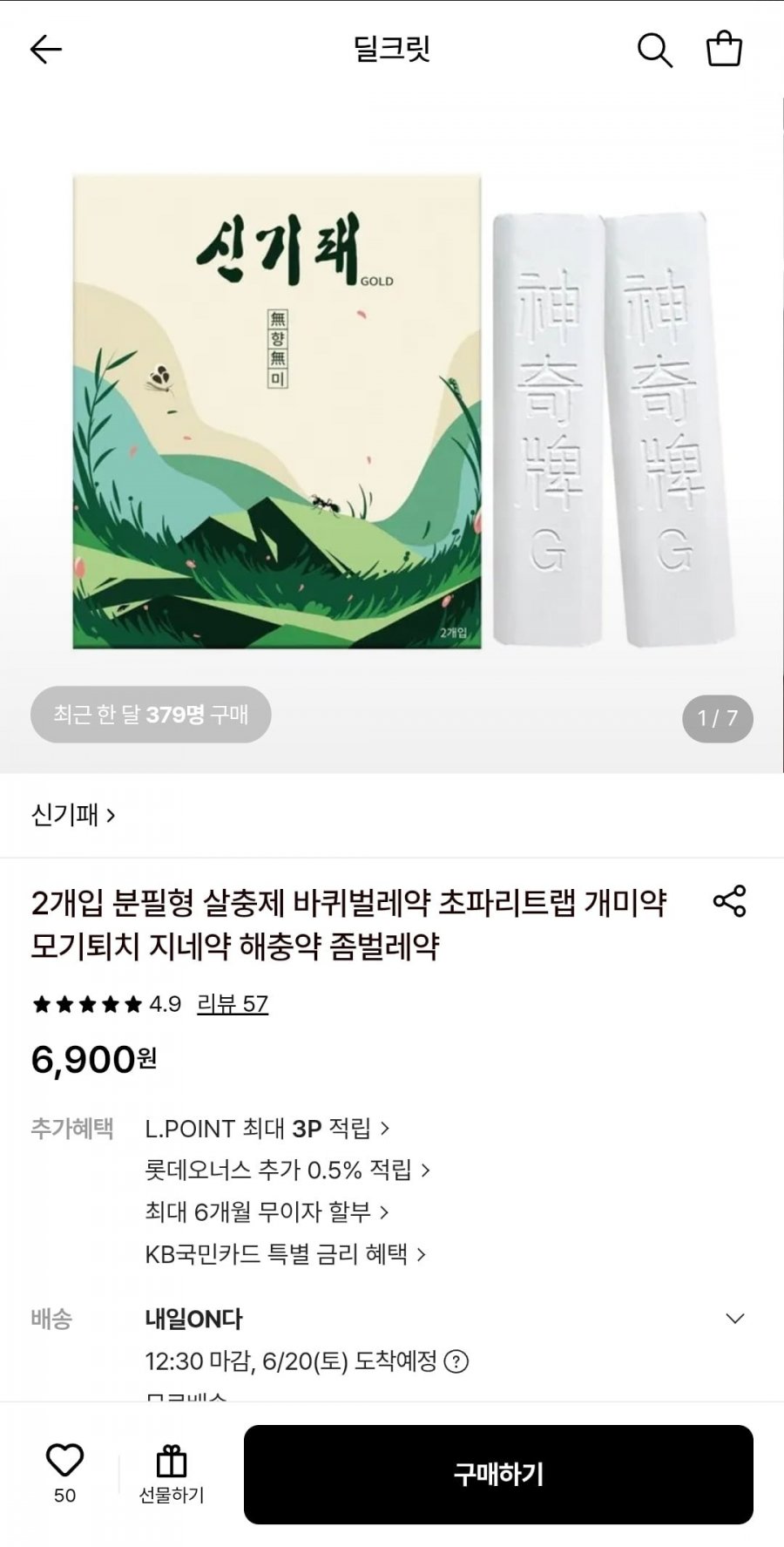 분필형 살충제 바퀴벌레약 1+1 (6,900원/무료)