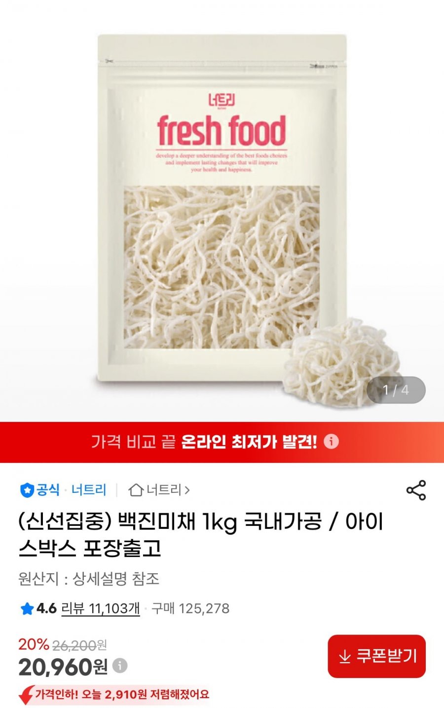 백진미채 1kg (20,960원/무료)