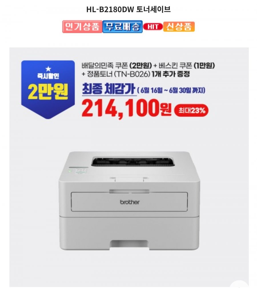브라더 HL-B2180DW 토너세이브 (259,000원/무료)