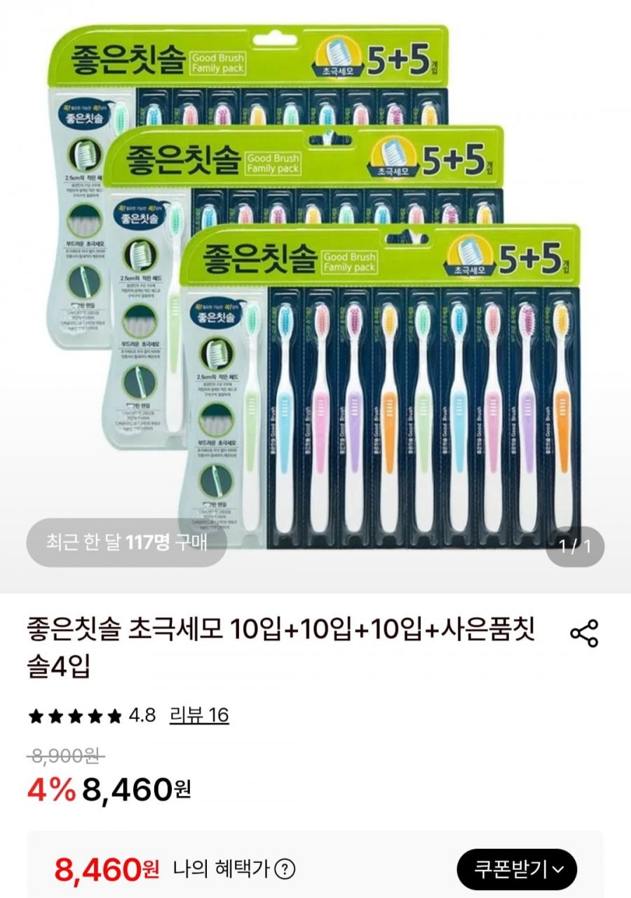 좋은칫솔 초극세모 30입+ 4입 (8,460원/무료)