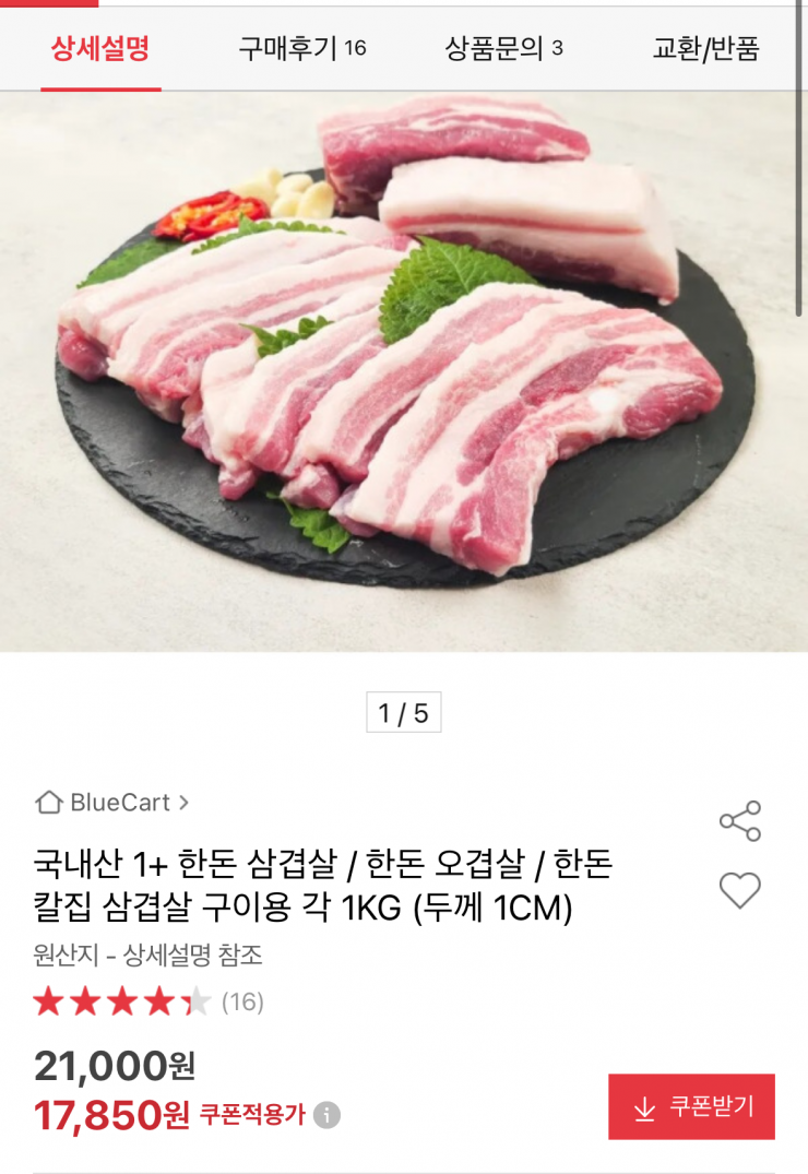 국내산 1+ 한돈 삼겹살 1kg (17,850원 / 무료배송)