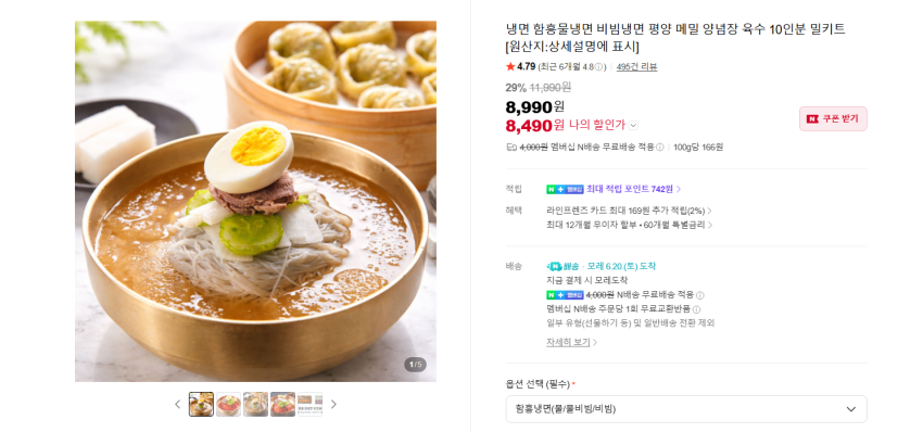 함흥 비빔냉면 10인분 8490원 멤버쉽 무배, 물이랑 반반은 몇백원 추가 되용