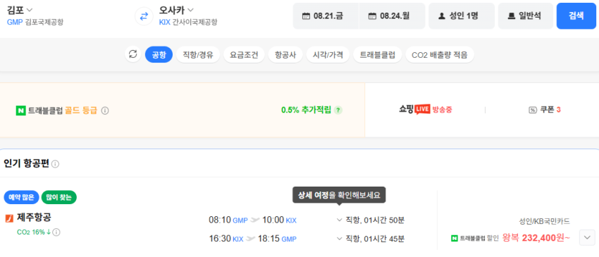 김포-오사카 왕복 항공권 8/21-24 23.2만