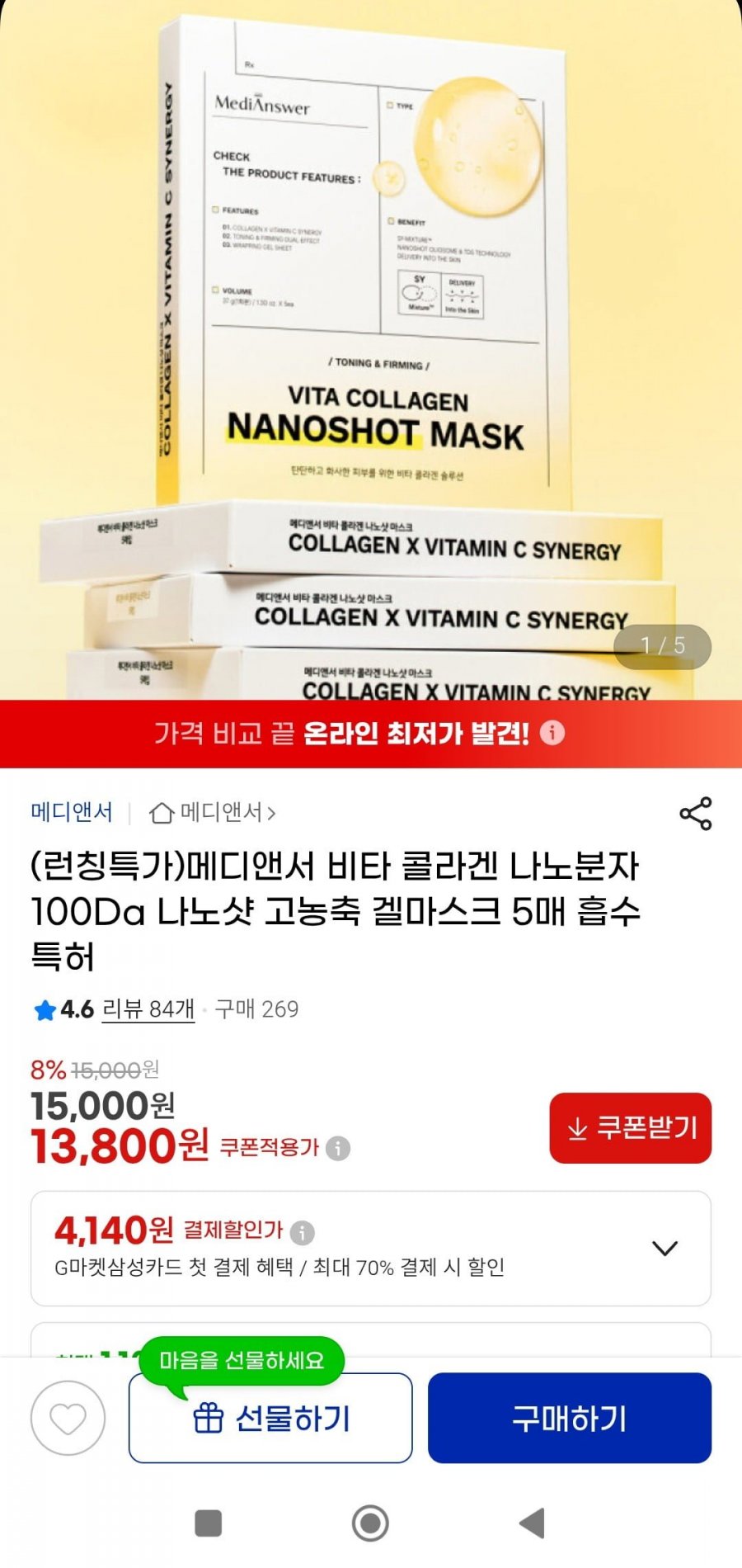 메디앤서 비타 콜라겐 나노샷 고농축 겔마스크 5매(13,800원/무배)